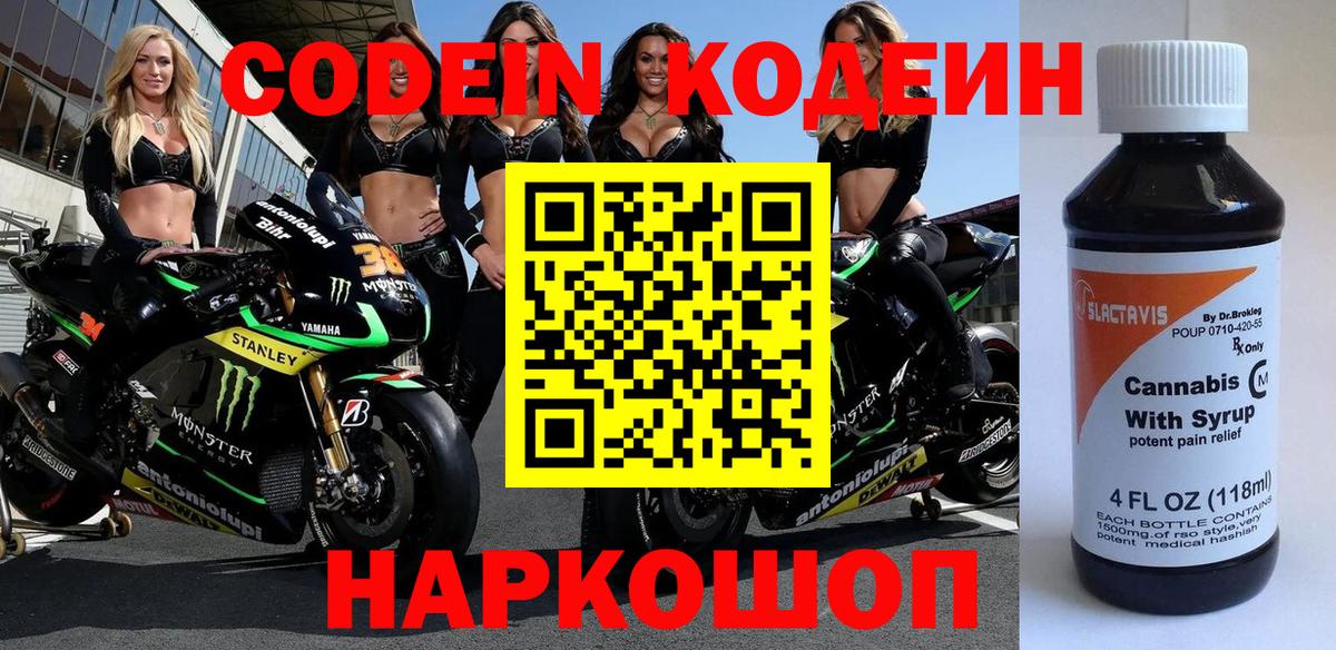 Кодеин Purple Drank  Вход с VPN  Абакан  Кодеин напиток Lean (лин) 